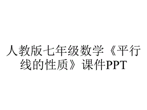 人教版七年级数学《平行线的性质》课件.ppt