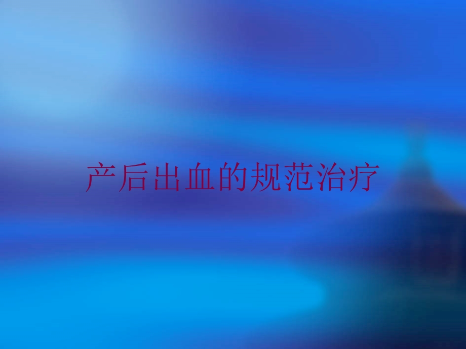 产后出血的规范治疗培训课件.ppt_第1页