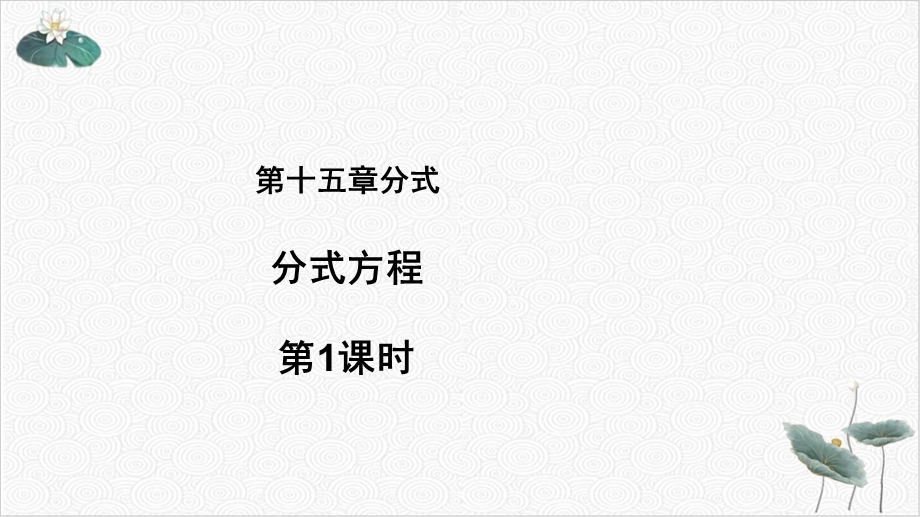 人教版《分式方程》课件.pptx_第1页