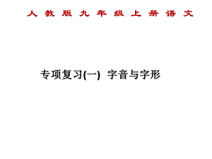 人教版九年级上册语文：专项复习《字音与字形》课件.ppt