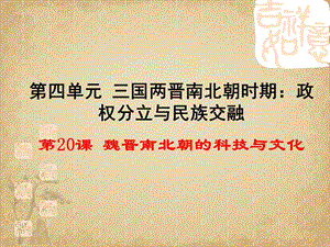 【历史】魏晋南北朝的科技与文化2人教版件课件.ppt