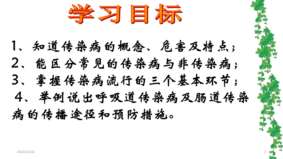 人教版七年级体育与健康：常见传染病的预防(共25张)课件.ppt_第2页