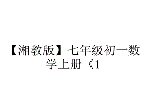 【湘教版】七年级初一数学上册《1.2.2相反数》习题(附答案演示).ppt