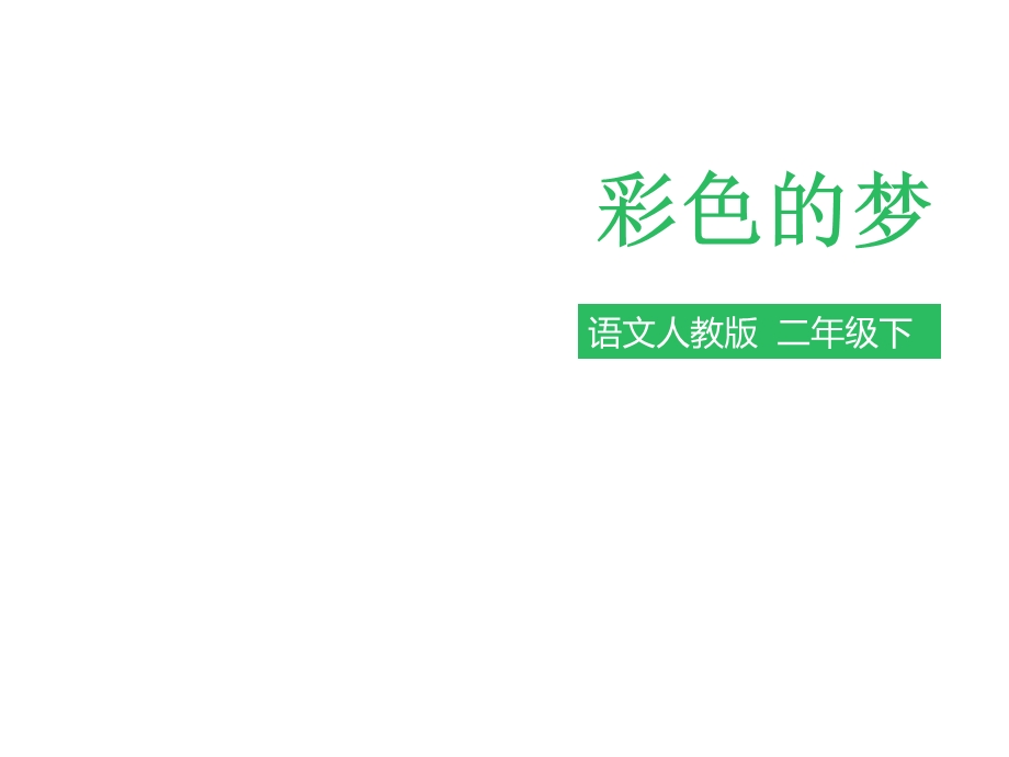 人教版部编版二年级语文下册第八课彩色的梦(课件)课件.ppt_第1页