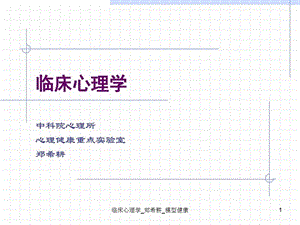 临床心理学模型健康课件.ppt