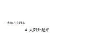 人教鄂教版小学科学二年级下册4太阳升起来了课件.pptx