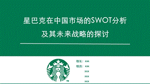 星巴克SWOT分析ppt课件.pptx