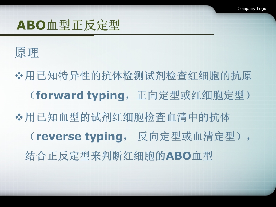 ABO正反定型、RH血型鉴定及ABO血清效价滴定和亲和力试验ppt课件.ppt_第3页