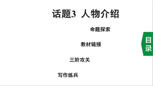 中考英语写作指导(书面表达)话题3人物介绍课件.ppt