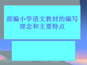 2019部编小学语文教材的编写理念和主要特点ppt课件.pptx