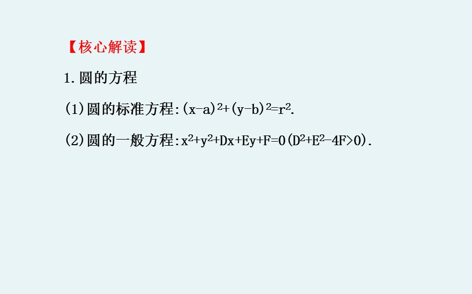 人教版必修二数学圆与方程阶段复习课优秀课件.ppt_第3页