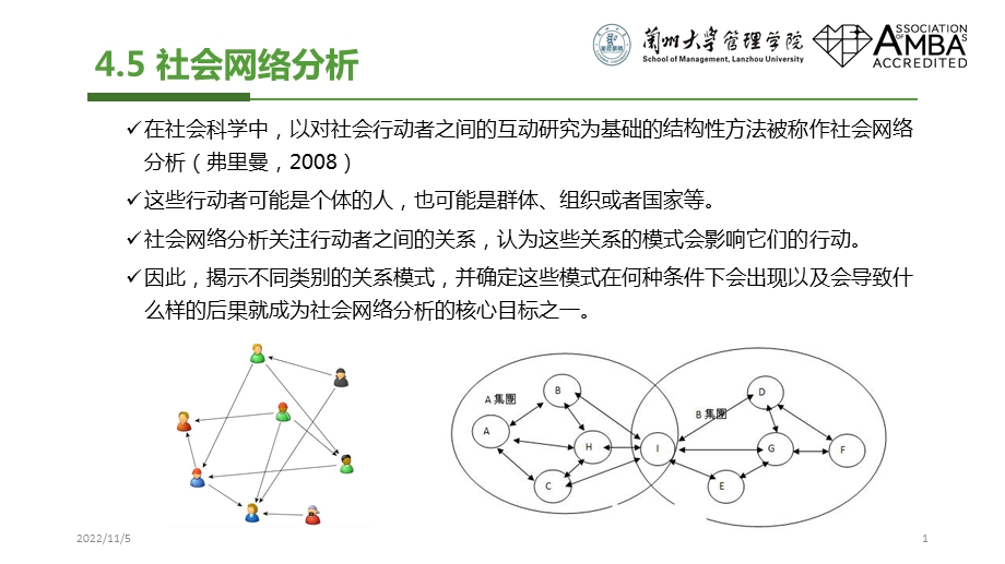 社会网络分析ppt课件.ppt_第1页