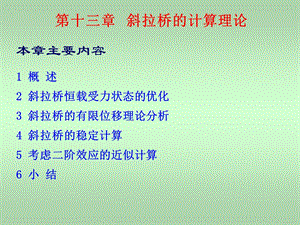 Part斜拉桥的计算理论ppt课件.ppt