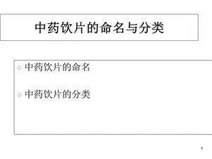 中药的命名与分类课件.ppt