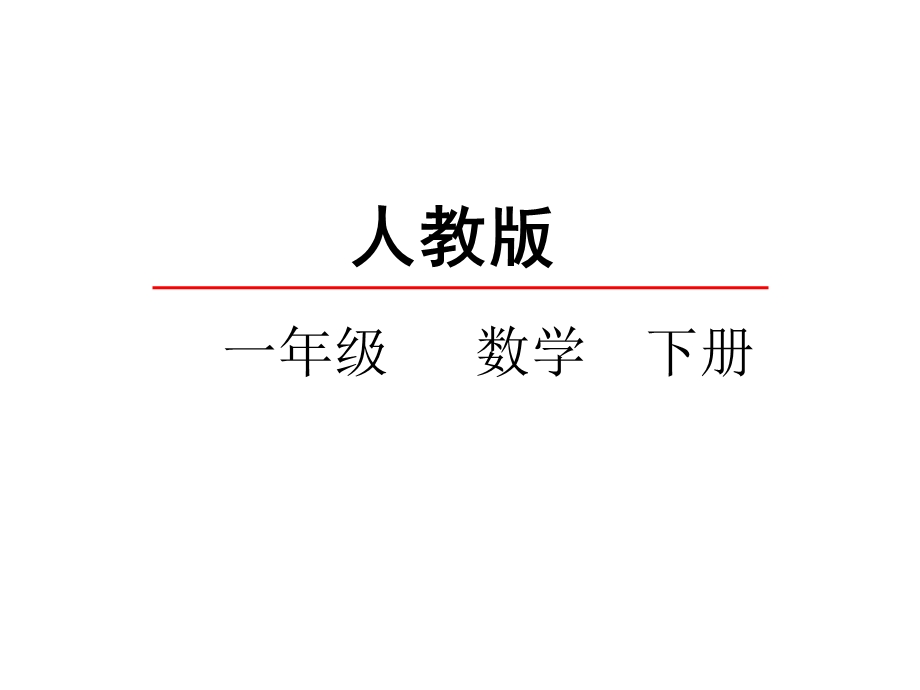 人教版一年级数学下册《72数的排列规律与数组中的变化规律》课件.ppt_第1页