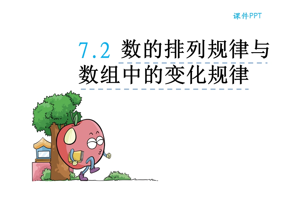 人教版一年级数学下册《72数的排列规律与数组中的变化规律》课件.ppt_第2页