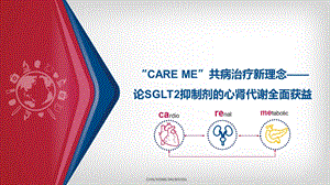 CAREME共病治疗新理念 论SGLT2抑制剂的心肾代谢全程获益ppt课件.pptx