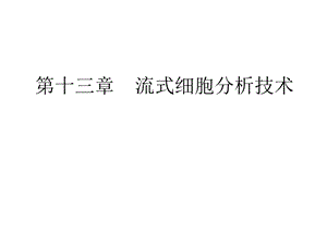 临床免疫学检验课件第13章流式细胞分析技术1.pptx