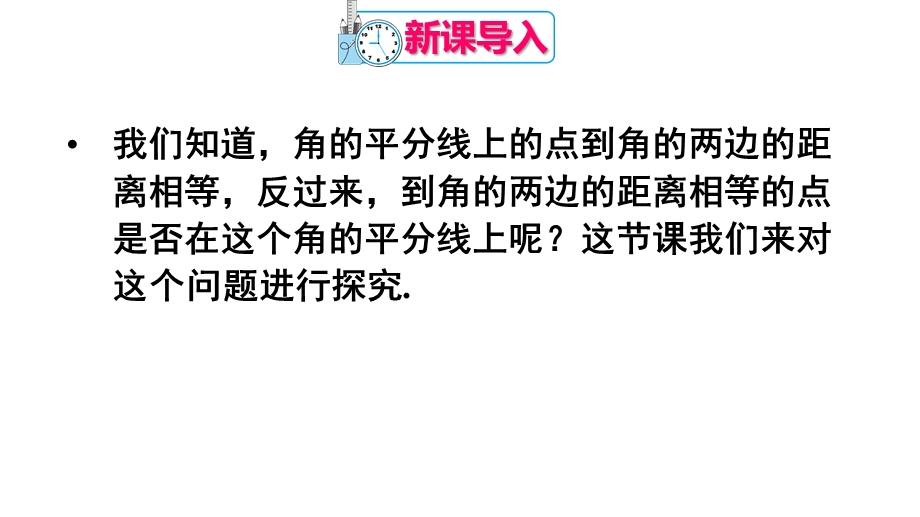 人教版八年级数学上册123角的平分线的性质第2课时角平分线的判定课件.pptx_第3页