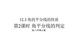 人教版八年级数学上册123角的平分线的性质第2课时角平分线的判定课件.pptx