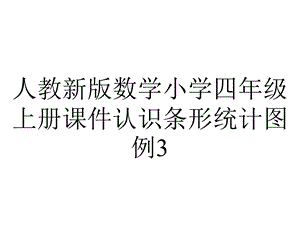 人教新版数学小学四年级上册课件认识条形统计图例3.ppt