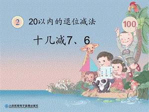 十几减7、6课件.ppt