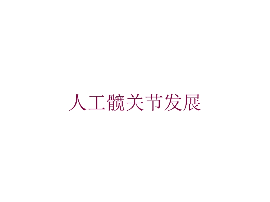 人工髋关节发展培训课件.ppt_第1页