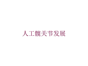 人工髋关节发展培训课件.ppt