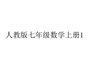 人教版七年级数学上册132有理数的加减混合运算2.ppt