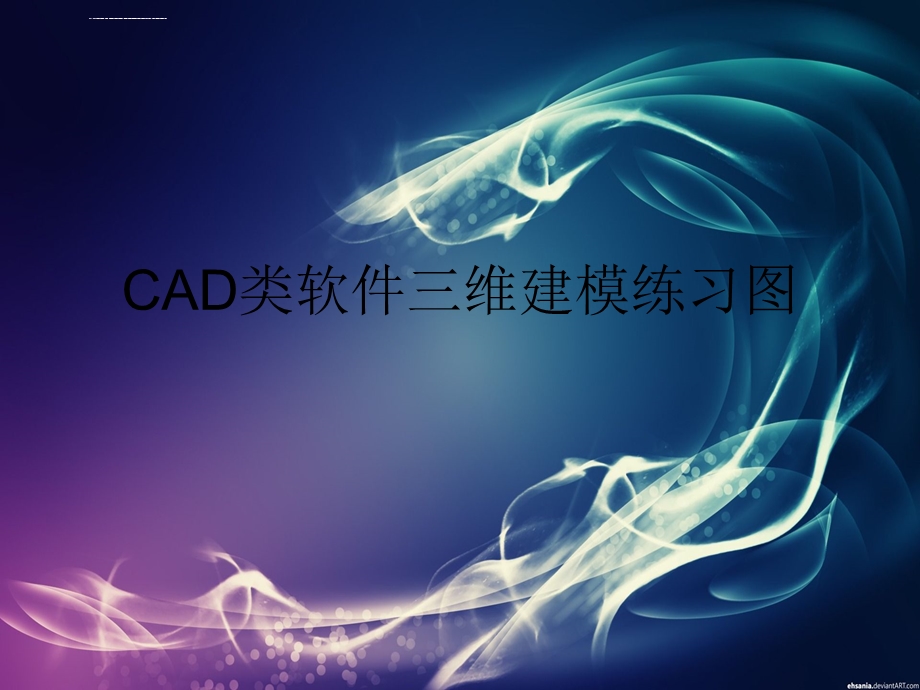 cad三维建模练习图ppt课件.ppt_第1页