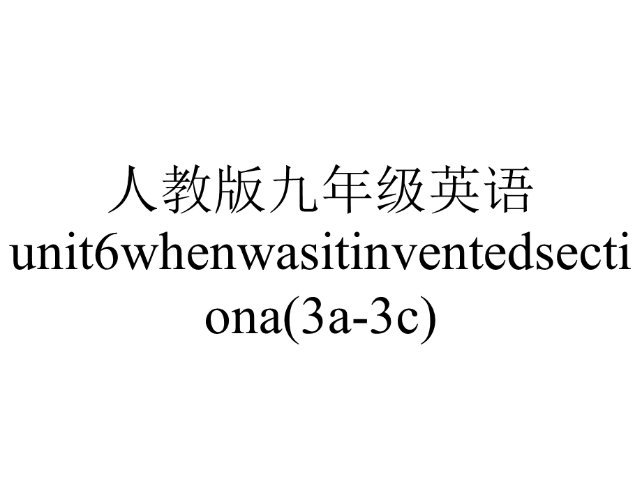 人教版九年级英语unit6whenwasitinventedsectiona(3a3c).ppt_第1页