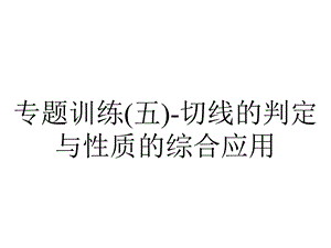 专题训练(五)切线的判定与性质的综合应用.ppt