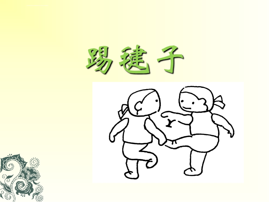 踢毽子-课件.ppt_第1页