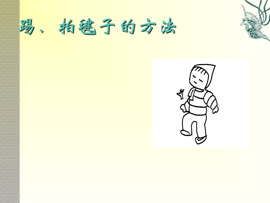 踢毽子-课件.ppt_第3页