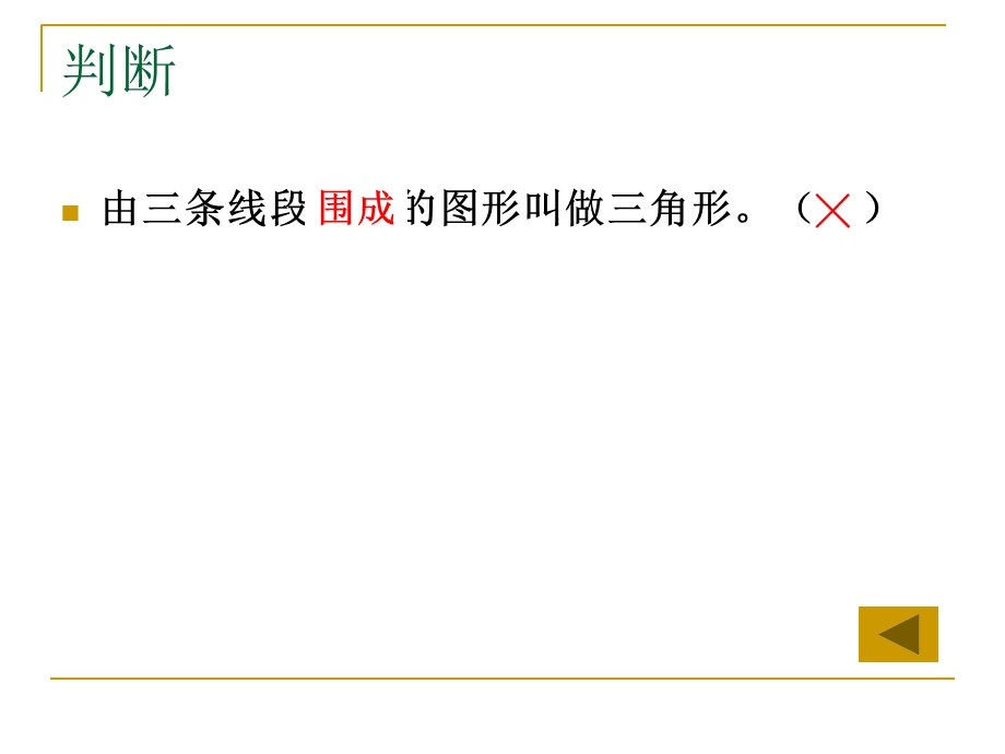 人教版四年级下学期数学--总复习-三角形单元整理与复习--(湖北黄冈名校--优质课件).ppt_第3页