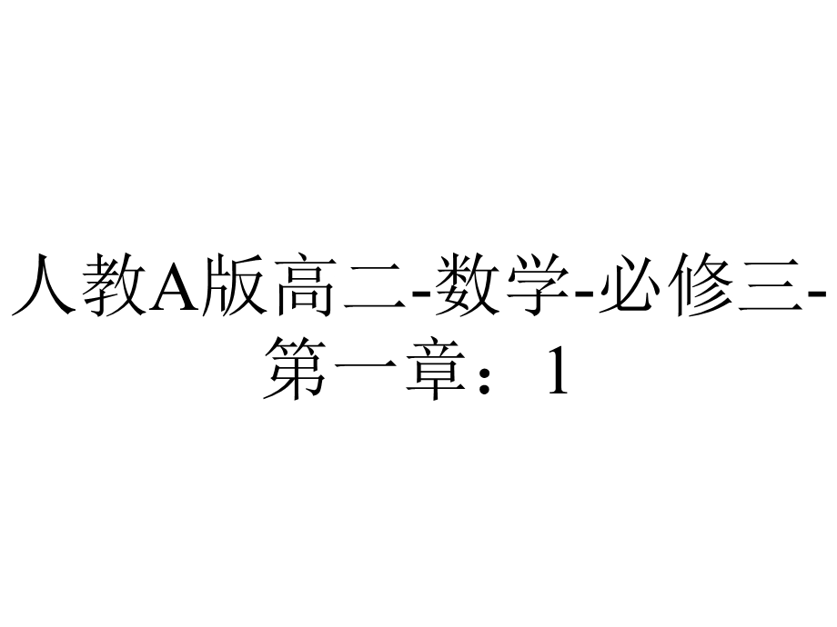 人教A版高二数学必修三第一章：11算法与程序框图(共26张).ppt_第1页