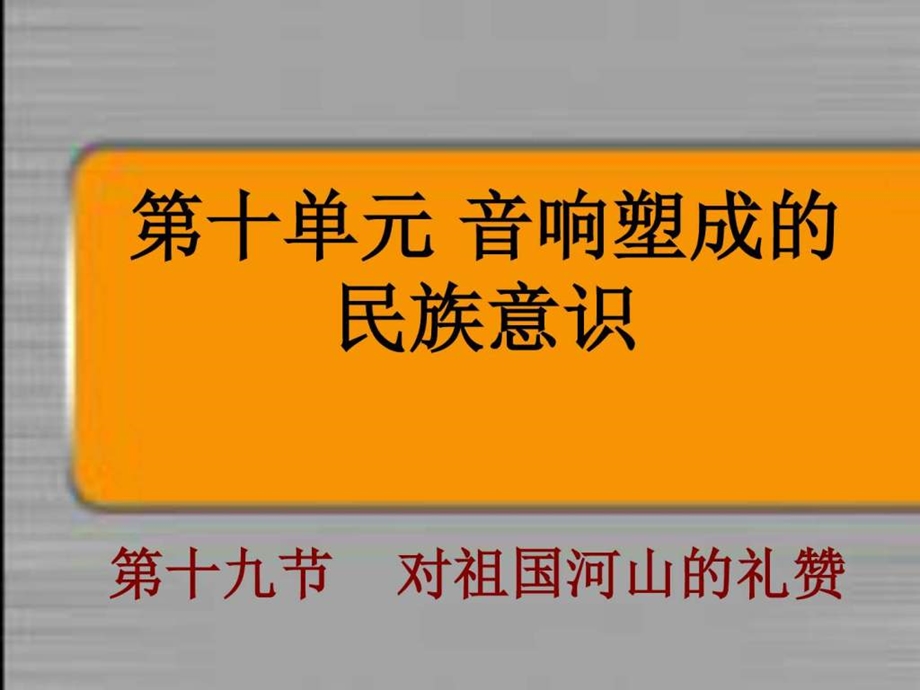 上课第十单元音响塑成成的民族意识对祖国河山的礼赞 课件.ppt_第1页