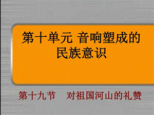 上课第十单元音响塑成成的民族意识对祖国河山的礼赞 课件.ppt