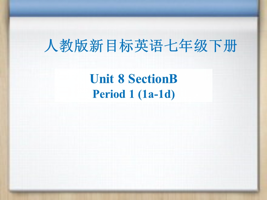 人教课标版英语七年级下册Unit8SectionB1a1d课件.ppt_第1页