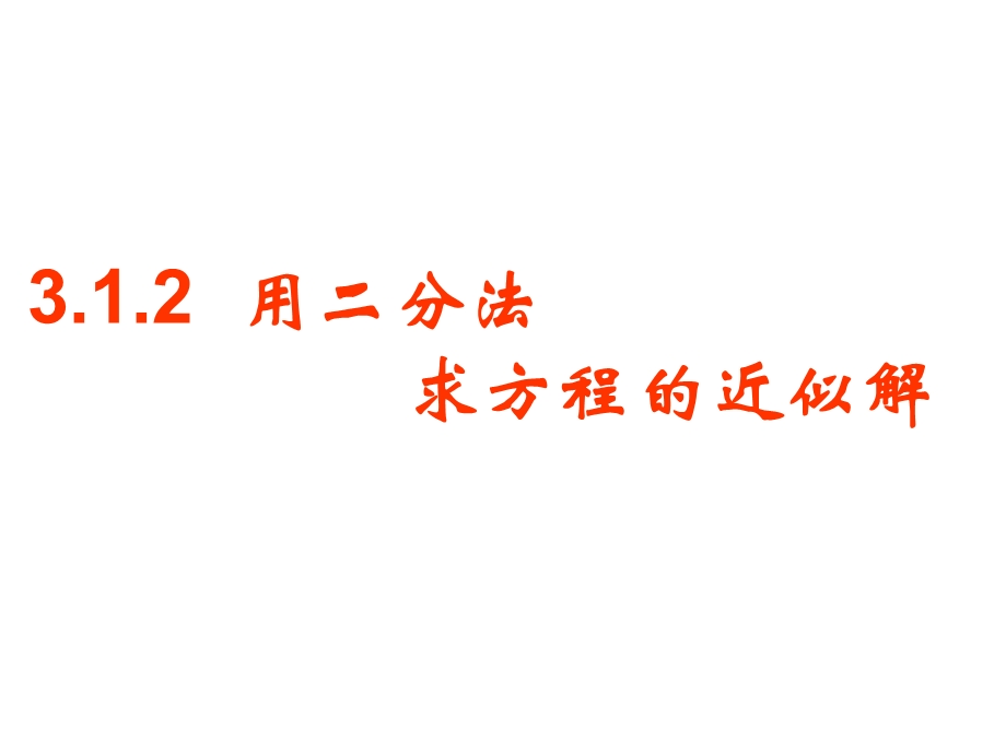 用二分法求方程的近似解（s必修一数学优秀课件）.ppt_第1页