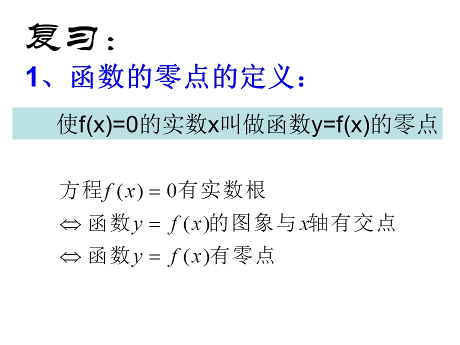 用二分法求方程的近似解（s必修一数学优秀课件）.ppt_第2页