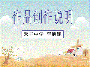 《与朱元思书》作品创作说明ppt课件.ppt