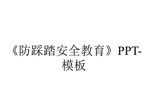 《防踩踏安全教育》PPT模板.pptx