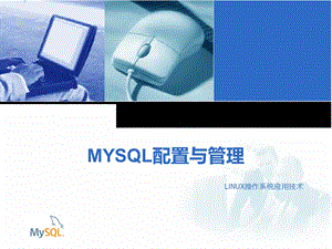 MYSQL配置与管理汇总ppt课件.ppt