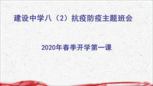 2020开学第一课防疫抗疫主题班会ppt课件.ppt