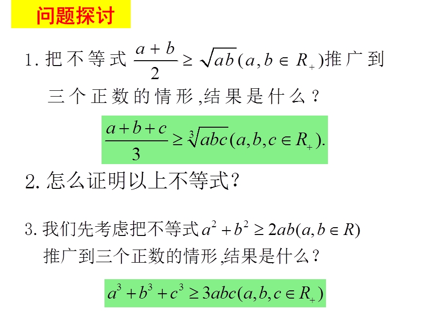 选修4-5-基本不等式(三元均值不等式)ppt课件.ppt_第3页