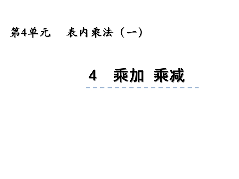 人教版二年级数学上册44《乘加、乘减》课件.ppt_第1页