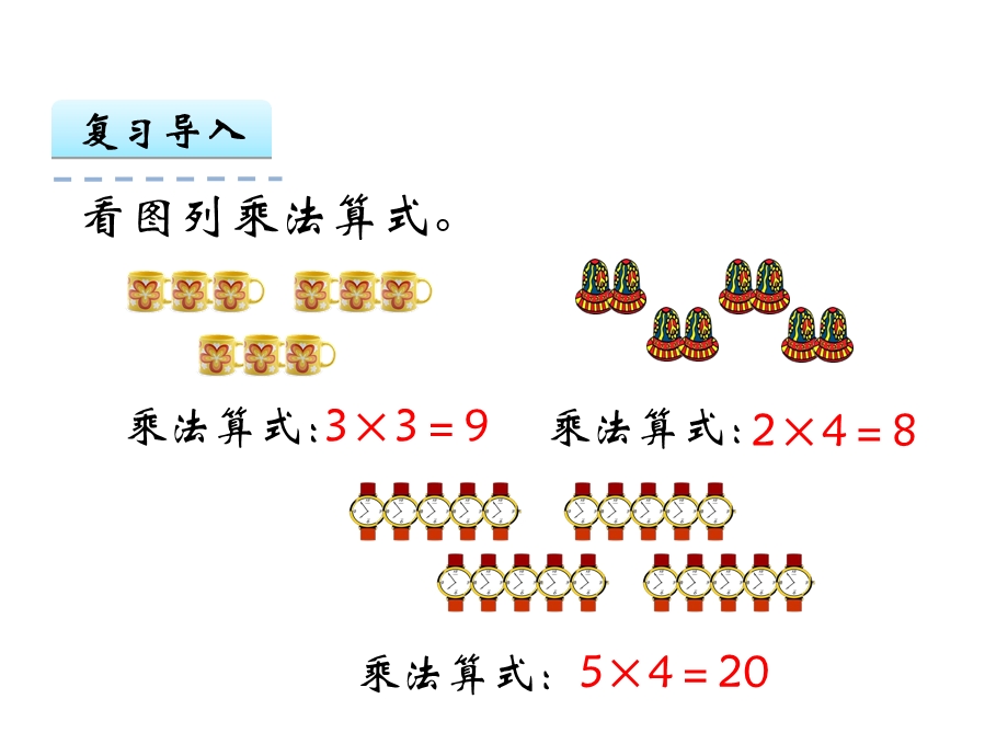 人教版二年级数学上册44《乘加、乘减》课件.ppt_第2页