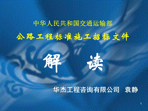 交通部公路工程标准施工招标文件讲解投标人须知评标办法课件.ppt