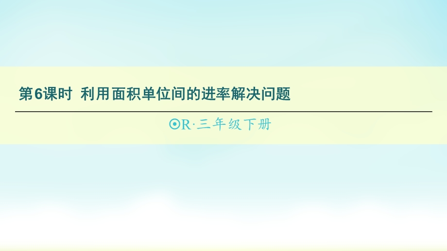 人教版三年级数学下册第6课时利用面积单位间的进率解决问题课件.ppt_第1页